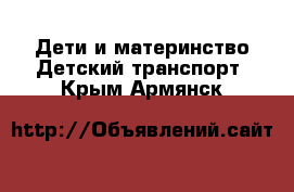 Дети и материнство Детский транспорт. Крым,Армянск